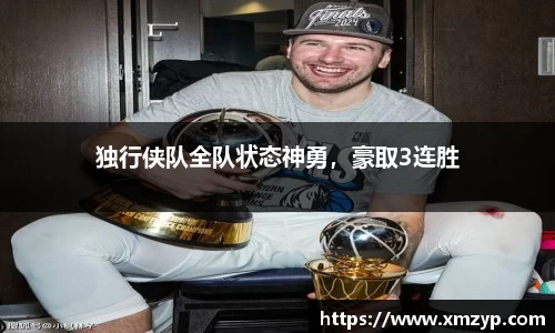 独行侠队全队状态神勇，豪取3连胜