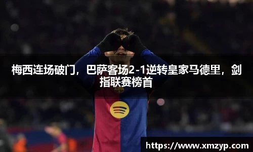 梅西连场破门，巴萨客场2-1逆转皇家马德里，剑指联赛榜首