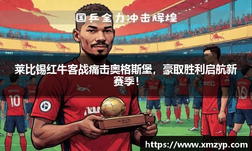 莱比锡红牛客战痛击奥格斯堡，豪取胜利启航新赛季！