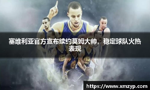 塞维利亚官方宣布续约莫姆大帅，稳定球队火热表现