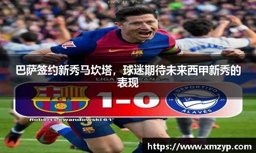 巴萨签约新秀马坎塔，球迷期待未来西甲新秀的表现