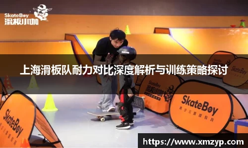 上海滑板队耐力对比深度解析与训练策略探讨