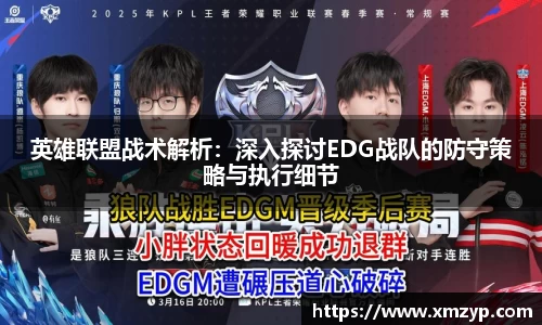 英雄联盟战术解析：深入探讨EDG战队的防守策略与执行细节