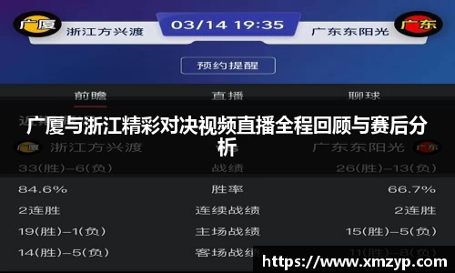 广厦与浙江精彩对决视频直播全程回顾与赛后分析