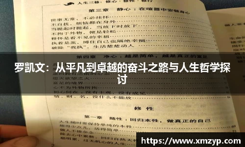 罗凯文：从平凡到卓越的奋斗之路与人生哲学探讨