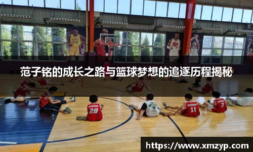 范子铭的成长之路与篮球梦想的追逐历程揭秘