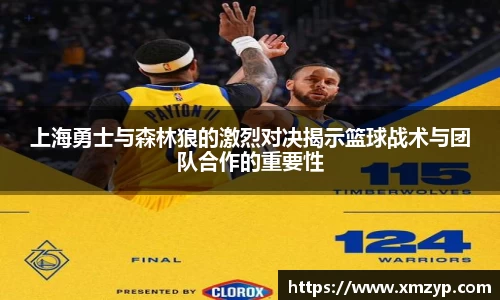 上海勇士与森林狼的激烈对决揭示篮球战术与团队合作的重要性