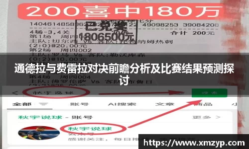 通德拉与费雷拉对决前瞻分析及比赛结果预测探讨