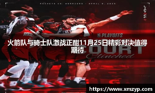 火箭队与骑士队激战正酣11月25日精彩对决值得期待