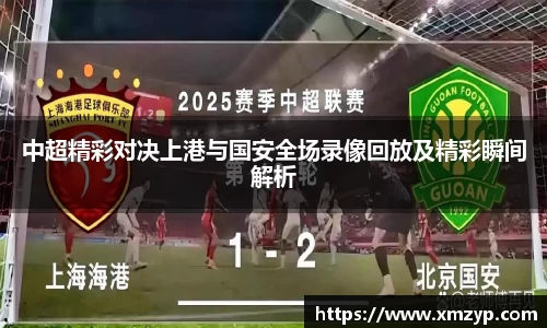 中超精彩对决上港与国安全场录像回放及精彩瞬间解析