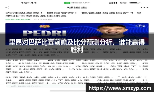里昂对巴萨比赛前瞻及比分预测分析，谁能赢得胜利