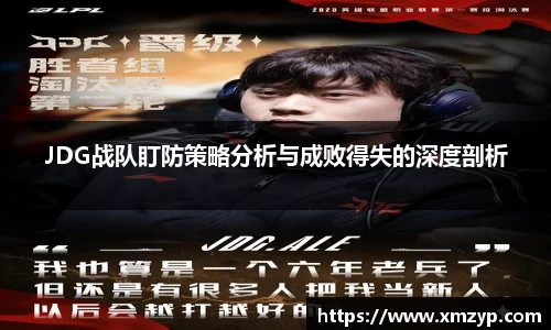 JDG战队盯防策略分析与成败得失的深度剖析
