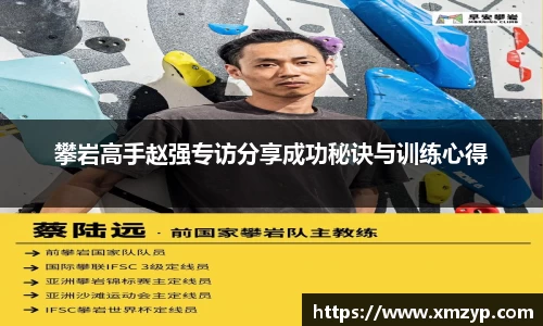 攀岩高手赵强专访分享成功秘诀与训练心得