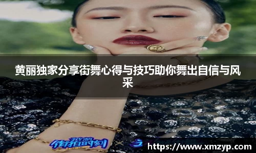 黄丽独家分享街舞心得与技巧助你舞出自信与风采