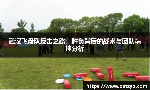 武汉飞盘队反击之路：胜负背后的战术与团队精神分析